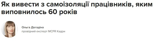 Як вивести з самоізоляції працівників, яким виповнилось 60 років Як вивести з самоізоляції працівників, яким виповнилось 60 років