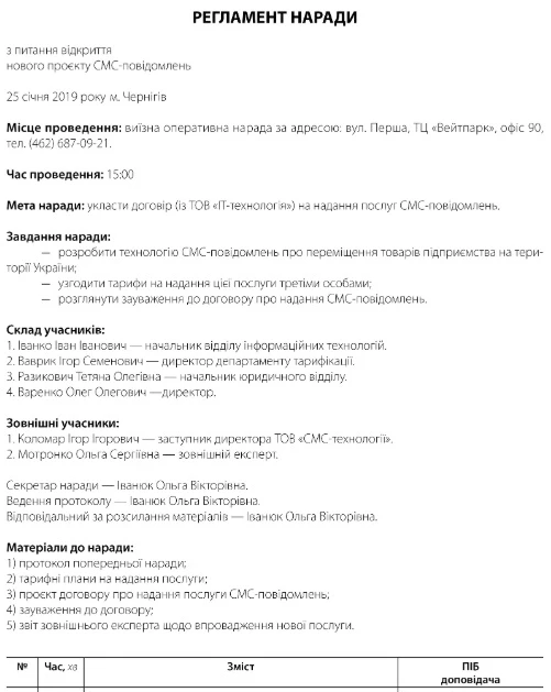 Скачати зразок регламенту до наради