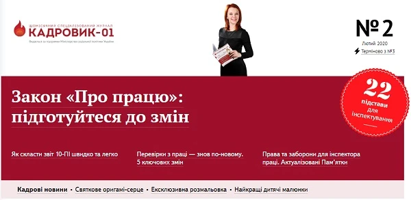 Лютневий Кадровик-01 Ані дня без змін! Свіжий номер 02 «Кадровика-01» вже чекає на вас