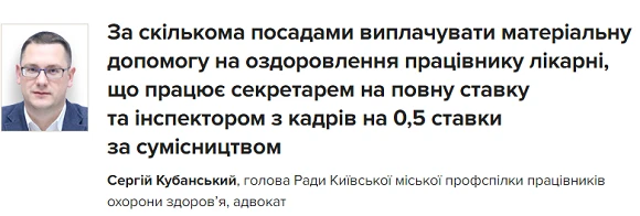 За скількома посадами виплачувати матеріальну допомогу на оздоровлення працівнику лікарні, що працює секретарем на повну ставку та інспектором з кадрів на 0,5 ставки за сумісництвом Матеріальна допомога на оздоровлення працівників закладів охорони здоров’я: коли та скільки надавати