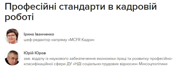 Професійні стандарти в кадровій роботі Професійні стандарти в кадровій роботі
