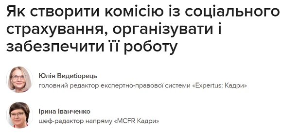 Як створити комісію із соціального страхування, організувати і забезпечити її роботу Як створити комісію із соціального страхування, організувати і забезпечити її роботу