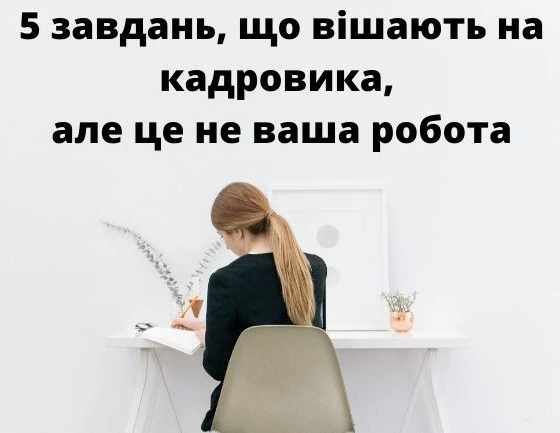 Чого не має робити кадровик Чого не має робити кадровик