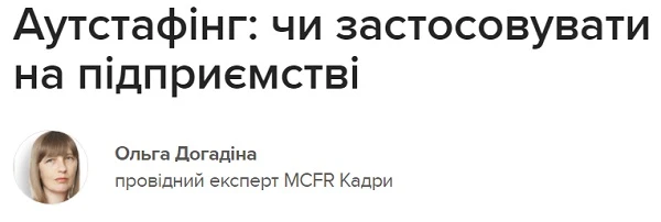 Аутстафінг: чи застосовувати на підприємстві Аутстафінг: чи застосовувати на підприємстві