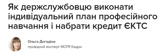 Як держслужбовцю виконати індивідуальний план професійного навчання і набрати кредит ЄКТС Як держслужбовцю виконати індивідуальний план професійного навчання і набрати кредит ЄКТС