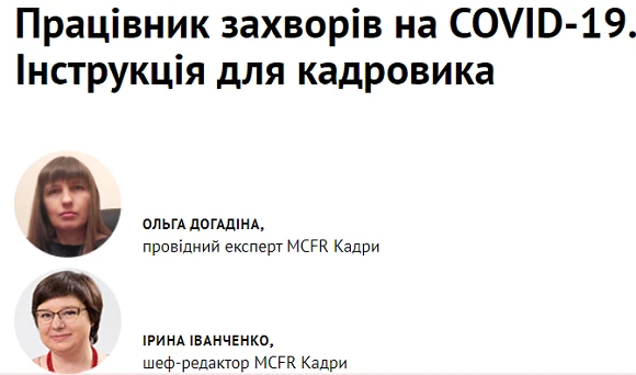 Що зробити кадровику, якщо працівник захворів на COVID-19 Що робити, якщо працівник захворів на ковід