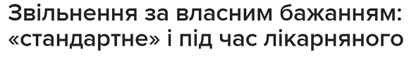 Як оформити звільнення за власним бажанням Звільнення за власним бажанням