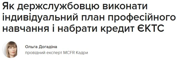 Як держслужбовцю виконати індивідуальний план професійного навчання і набрати кредит ЄКТС Як держслужбовцю виконати індивідуальний план професійного навчання і набрати кредит ЄКТС