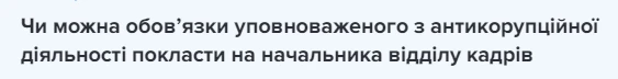 НАЗК роз’яснило, чим відрізняється викривач і заявник НАЗК роз’яснило, чим відрізняється викривач і заявник