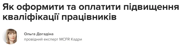 Як оформити та оплатити підвищення кваліфікації працівників Які гарантії мають працівники, які дистанційно підвищують кваліфікацію на курсах. Роз’яснює Мінекономіки