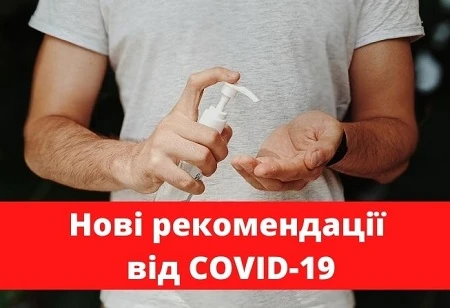 Нові рекомендації протиепідемічних заходів від головного санітарного лікаря Нові рекомендації протиепідемічних заходів від головного санітарного лікаря