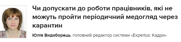 Чи допускати до роботи працівників, які не можуть пройти періодичний медогляд через карантин Уряд змінив критерії для карантинних зон на Україні