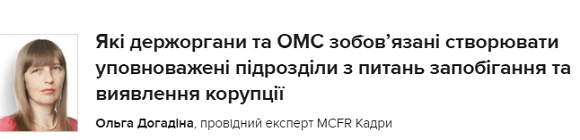 Які держоргани та ОМС зобов’язані створювати уповноважені підрозділи з питань запобігання та виявлення корупції «Які держоргани та ОМС зобов’язані створювати уповноважені підрозділи з питань запобігання та виявлення корупції». Ольга Догадіна Публікація Системи «Expertus: Кадри» Докладніше: https://ek.expertus.com.ua/ Законодавство не містить переліку корупційних злочинів, за які настає кримінальна відповідальність. Держпраці склала і оприлюднила такий перелік