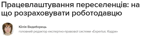 Працевлаштування переселенців: на що розраховувати роботодавцю Працевлаштування переселенців: на що розраховувати роботодавцю