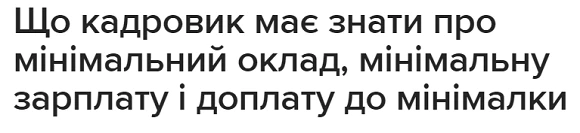 Що кадровик має знати про мінімальний оклад, мінімальну зарплату і доплату до мінімалки Що кадровик має знати про мінімальний оклад, мінімальну зарплату і доплату до мінімалки