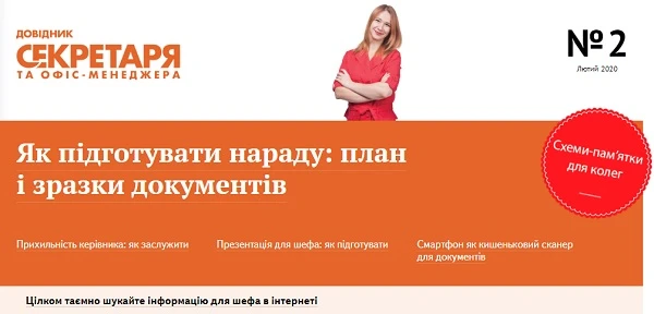 Свіжий номер 02 «Довідника секретаря та офіс-менеджера». Ваш помічник у вирі часу