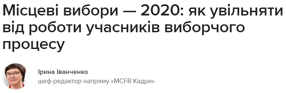 як увільняти від роботи працівників — учасників виборчого процесу