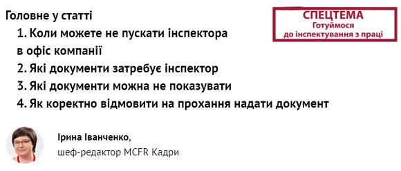 Як поводитися під час інспектування, щоб не створити перешкод інспектору і не зашкодити собі Як поводитися під час інспектування, щоб не створити перешкод інспектору і не зашкодити собі