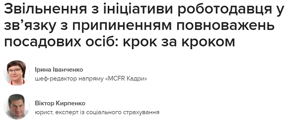 Звільнення з ініціативи роботодавця у зв’язку з припиненням повноважень посадових осіб Звільнення з ініціативи роботодавця у зв’язку з припиненням повноважень посадових осіб