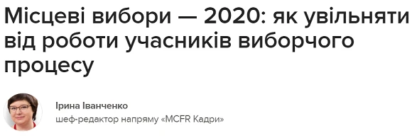 як увільняти від роботи учасників виборчого процесу як увільняти від роботи працівників-учасників виборчого процесу