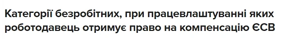 Категорії безробітних, при працевлаштуванні яких роботодавець отримує право на компенсацію ЄСВ Категорії безробітних, при працевлаштуванні яких роботодавець отримує право на компенсацію ЄСВ