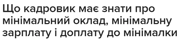 мінімальний оклад, мінімальну зарплату і доплату до мінімалки мінімальний оклад, мінімальну зарплату і доплату до мінімалки