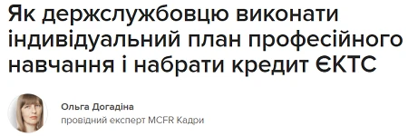 Як держслужбовцю виконати індивідуальний план професійного навчання і набрати кредит ЄКТС Як держслужбовцю виконати індивідуальний план професійного навчання і набрати кредит ЄКТС