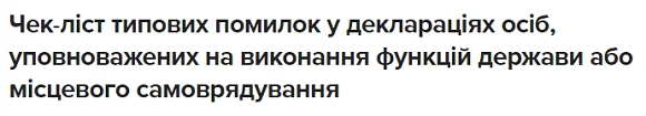 Типові помилки у деклараціях осіб, уповноважених на виконання функцій держави або місцевого самоврядування Типові помилки у деклараціях осіб, уповноважених на виконання функцій держави або місцевого самоврядування