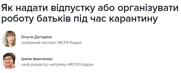 Як надати відпустку або організувати роботу працівників із дітьми під час карантину