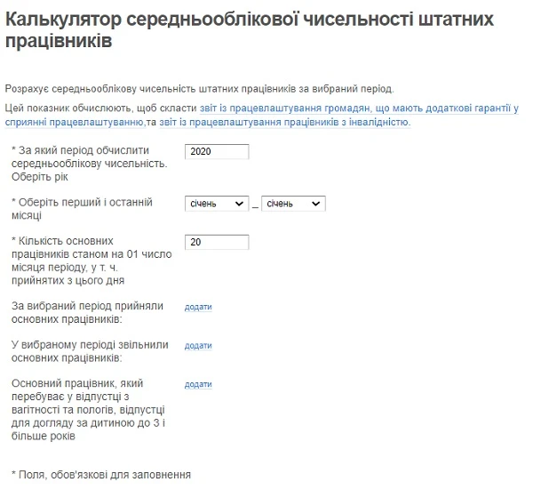 Калькулятор середньооблікової чисельності штатних працівників Калькулятор середньооблікової чисельності штатних працівників