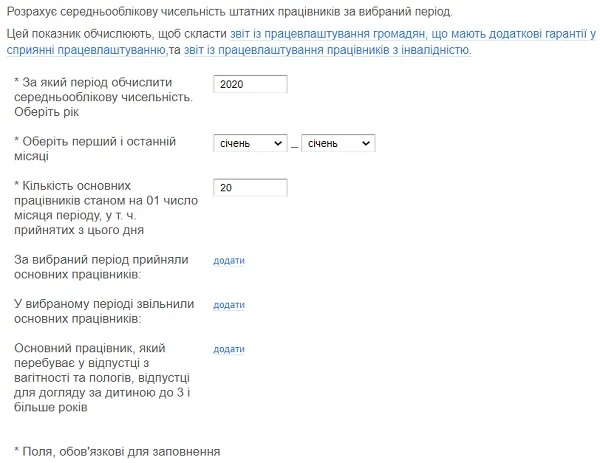 Калькулятор середньооблікової чисельності штатних працівників