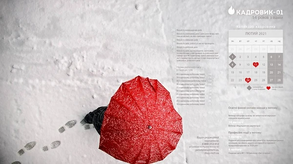 Виробничий календар: лютий 2021 Виробничий календар: лютий 2021