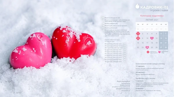 Виробничий календар: лютий 2021 Виробничий календар: лютий 2021