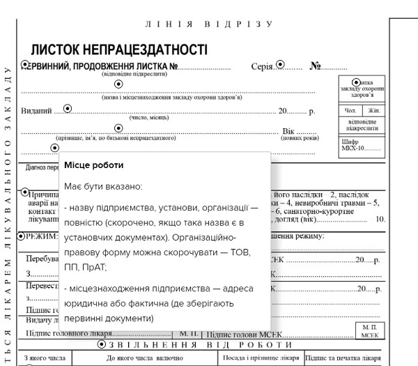 Перевірка заповнення лікарняного листка