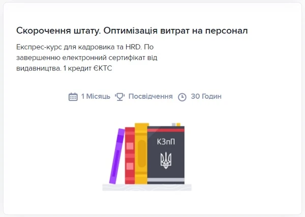 Скорочення штату. Оптимізація витрат на персонал Скорочення штату. Оптимізація витрат на персонал
