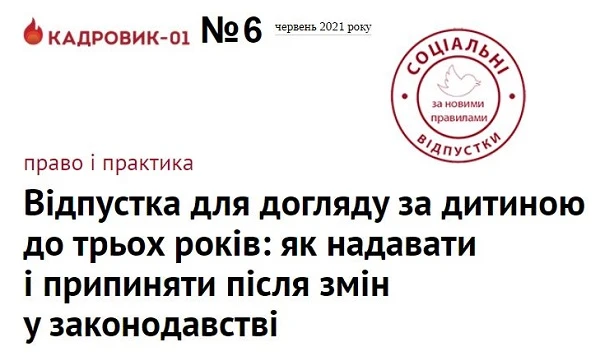 Як надавати і припиняти після змін у законодавстві відпустку для догляду за дитиною до трьох років Як надавати і припиняти після змін у законодавстві відпустку для догляду за дитиною до трьох років