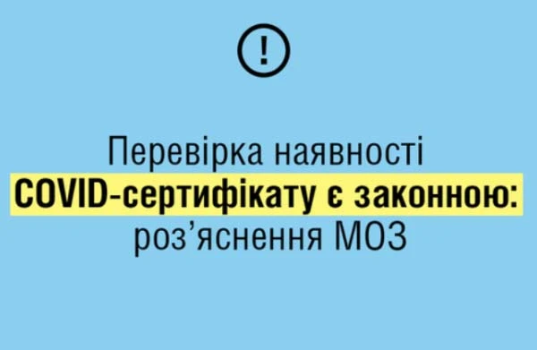 МОЗ: перевірка наявності COVID-документів є законною МОЗ: перевірка наявності COVID-документів є законною