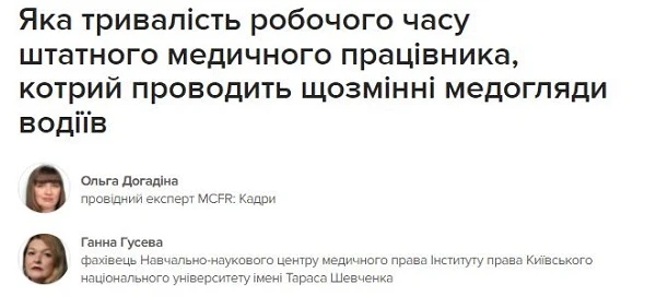 Яка тривалість робочого часу штатного медичного працівника, котрий проводить щозмінні медогляди водіїв Яка тривалість робочого часу штатного медичного працівника, котрий проводить щозмінні медогляди водіїв