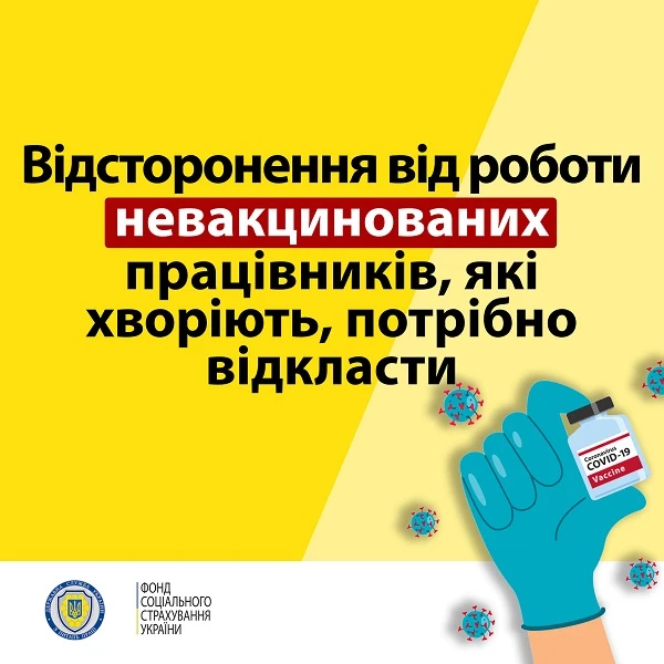 Невакцинованих працівників, які хворіють, від роботи не відсторонюють Невакцинованих працівників, які хворіють, від роботи не відсторонюють
