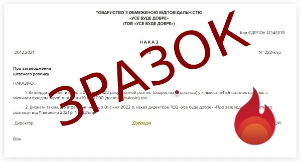 Зразок Наказу про затвердження і введення в дію штатного розпису на 2022 рік Зразок Наказу про затвердження і введення в дію штатного розпису на 2022 рік