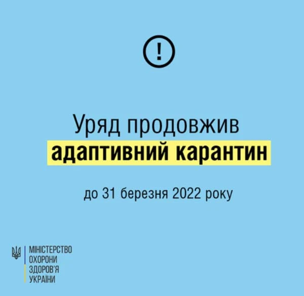 Карантин продовжили до 31 березня 2022 року Карантин продовжили до 31 березня 2022 року