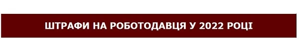Штрафи 2022