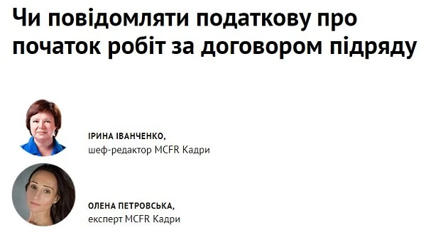 Чи подавати повідомлення про прийняття на осіб за договорами підряду, — роз’яснення Чи подавати повідомлення про прийняття на осіб за договорами підряду, — роз’яснення