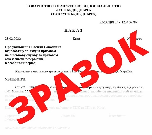 Наказ про увільнення резервіста у зв'язку із призовом 2022