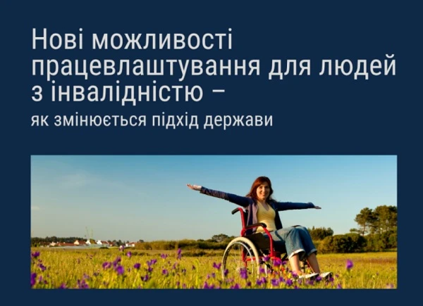Нові можливості працевлаштування для людей з інвалідністю