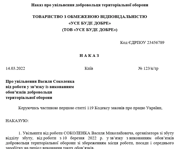 Наказ про увільнення добровольця територіальної оборони Наказ про увільнення добровольця тероборони