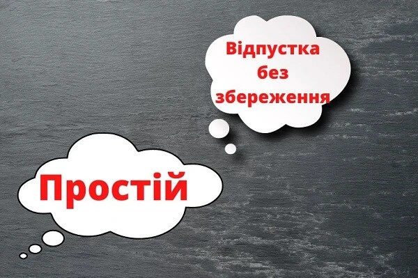 Простій та відпустка за власний рахунок під час воєнного стану: що необхідно знати Простій та відпустка за власний рахунок під час воєнного стану: що необхідно знати