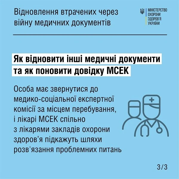 Як відновити медичну документацію під час воєнного стану, — інфографіка від МОЗ
