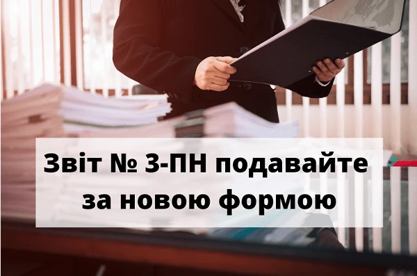 Із 7 липня Звіт № 3-ПН подавайте за новою формою Із 7 липня Звіт № 3-ПН подавайте за новою формою