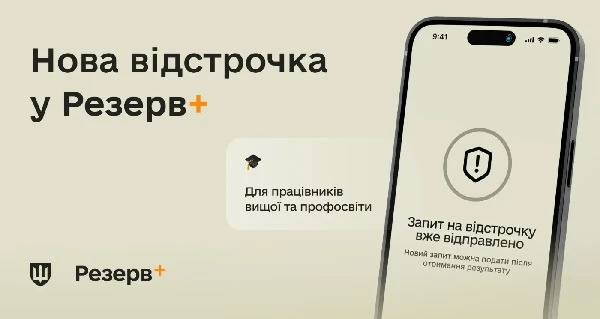 У «Резерв+» додано відстрочку для викладачів та працівників освітніх закладів